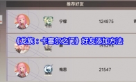 《龙族：卡塞尔之门》攻略——好友添加方法