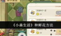 《小森生活》攻略——种鲜花方法