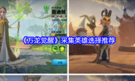 《万龙觉醒》攻略——采集英雄选择推荐