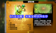 《万龙觉醒》攻略——采集宝物选择推荐
