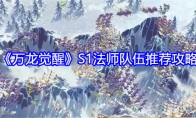 《万龙觉醒》攻略——S1法师队伍推荐攻略