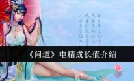 《问道》攻略——电精成长值介绍