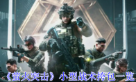 《萤火突击》攻略——小型战术挎包一览