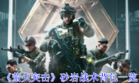 《萤火突击》攻略——砂岩战术背包一览