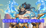 《百战封神》攻略——神魔降临玩法介绍