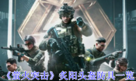 《萤火突击》攻略——炙阳头盔防具一览