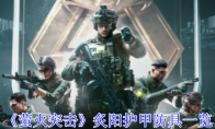 《萤火突击》攻略——炙阳护甲防具一览