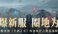 巨奖悬赏工会之王暗黑破坏神：不朽游戏新服“圣剑之光”火爆开启贺中秋