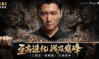 三国志 · 战略版游戏五周年的“自我革命”：品类迭代的轨迹就此改写