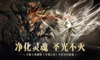 正义再临 重铸辉光暗黑破坏神：不朽游戏全新主线剧情【圣剑之光】开启史诗新篇