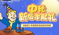 中秋献礼 辐射游戏手游中秋双外观免费领