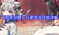《群英觉醒》攻略——兵家学派技能详解