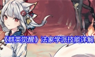 《群英觉醒》攻略——法家学派技能详解