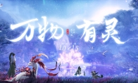 终极测试 三端不限号仙剑世界游戏“万物有灵”付费删档测试定档10月15日