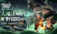 雾港惊魂夜：剑与远征：启程游戏新赛季开启