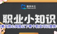 想要投资黄又担心风险以下哪个职业可以提供专业服务