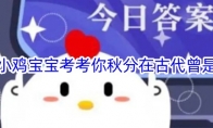 小鸡宝宝考考你秋分在古代曾是