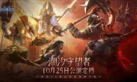 潮汐守望者游戏官宣定档10月25日 开启魔幻新篇章