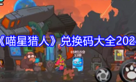 《喵星猎人》攻略——兑换码大全2024