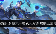 《王者荣耀》攻略——东皇太一噬灭天穹新皮肤上线时间一览