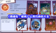 《镇魂街：破晓》攻略——公测兑换码大全