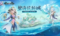 筑城与探险游戏重磅更新“碧海筑新城”现已上线
