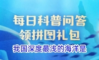 我国深度最浅的海洋是
