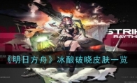 《明日方舟》攻略——冰酿破晓皮肤一览