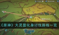 《原神》攻略——大灵显化身讨伐路线一览