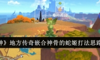 《原神》攻略——地方传奇嵌合神骨