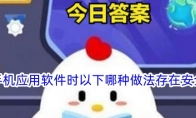 安装手机应用软件时以下哪种做法存在安全风险