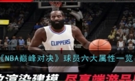 《NBA巅峰对决》攻略——球员六大属性一览