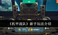《机甲战队》攻略——新手玩法介绍