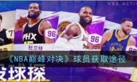 《NBA巅峰对决》攻略——球员获取途径