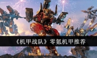 《机甲战队》攻略——零氪机甲推荐