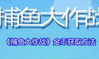 《捕鱼大作战》攻略——金币获取方法