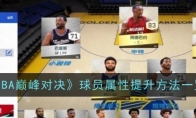 《NBA巅峰对决》攻略——球员属性提升方法一览