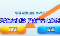 《捕鱼大作战》攻略——退出登录方法流程