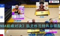 《NBA巅峰对决》攻略——凯文杜兰特阵容搭配