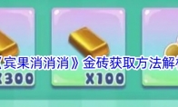 《宾果消消消》攻略——金砖获取方法解析