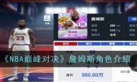 《NBA巅峰对决》攻略——詹姆斯角色介绍