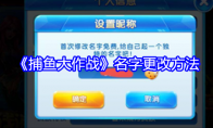 《捕鱼大作战》攻略——名字更改方法