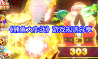 《捕鱼大作战》攻略——游戏规则分享