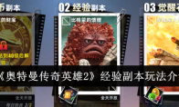 《奥特曼传奇英雄2》攻略——经验副本玩法介绍