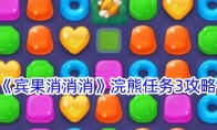 《宾果消消消》攻略——浣熊任务3攻略