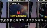 《奥特曼传奇英雄2》攻略——团队挑战副本玩法