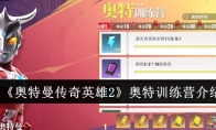 《奥特曼传奇英雄2》攻略——奥特训练营介绍