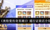 《奥特曼传奇英雄2》攻略——通行证商店介绍