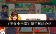 《美食小当家》攻略——新手玩法介绍