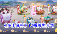 《多乐麻将》攻略——12番牌型介绍